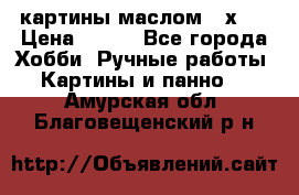 картины маслом 21х30 › Цена ­ 500 - Все города Хобби. Ручные работы » Картины и панно   . Амурская обл.,Благовещенский р-н